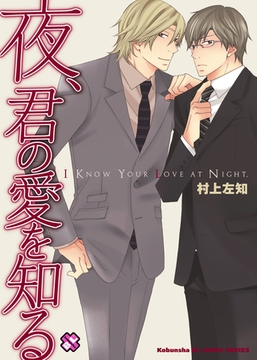 夜、君の愛を知る [光文社]