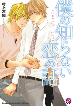 僕の知らない恋の話 [光文社]