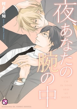 夜、あなたの腕の中 [光文社]