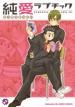 純愛ラブチック [光文社]