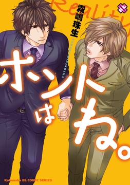 ホントはね。 [光文社]