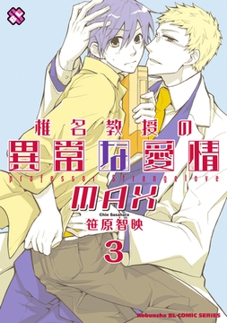 椎名教授の異常な愛情　３　ＭＡＸ [光文社]