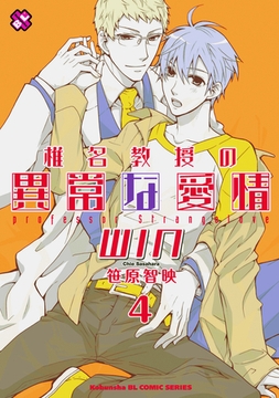 椎名教授の異常な愛情　４　ＷＩＮ [光文社]