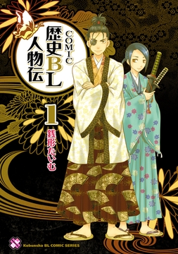 ＣＯＭＩＣ歴史ＢＬ人物伝　１ [光文社]