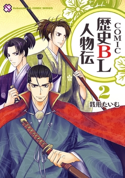 ＣＯＭＩＣ歴史ＢＬ人物伝　２ [光文社]