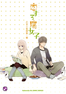 恋する腐女子　１ [光文社]