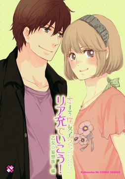 恋する腐女子　２　リア充でいこう！ [光文社]