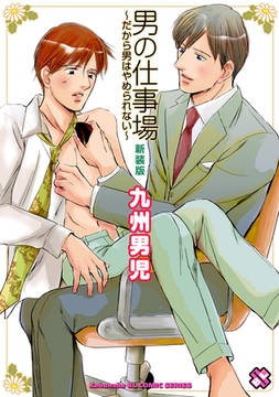 男の仕事場　新装版～だから男はやめられない～ [光文社]