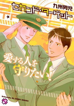 セカンド・ターゲット [光文社]