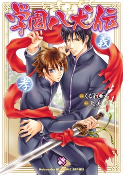 学園八犬伝 [光文社]