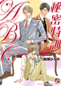 秘密特訓ＡＢＣ [光文社]