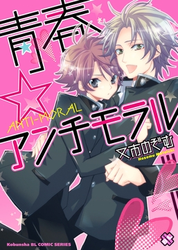 青春☆アンチモラル [光文社]