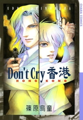 Don’t Cry 香港 [徳間書店Chara]