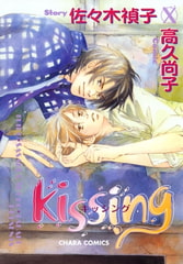 kissing [徳間書店Chara]