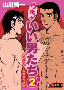 ウホッ！！いい男たち2　ヤマジュン・未発表作品集 [復刊ドットコム]