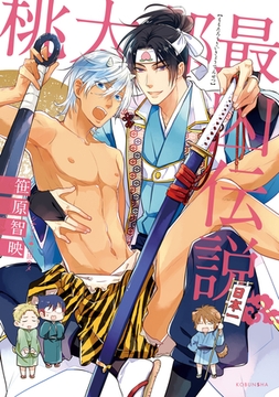 桃太郎最凶伝説 [光文社]