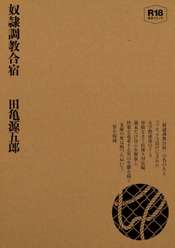 奴○調教合宿 [ポット出版]