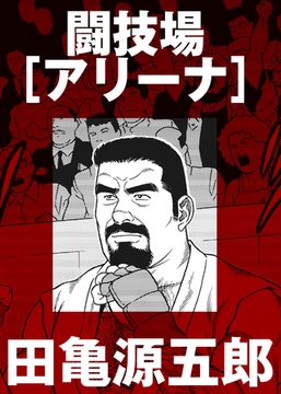 闘技場［アリーナ］【分冊版】 [ポット出版]