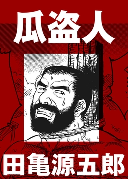 瓜盗人【分冊版】 [ポット出版]