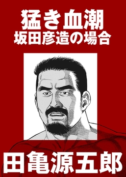 猛き血潮　坂田彦造の場合【分冊版】 [ポット出版]
