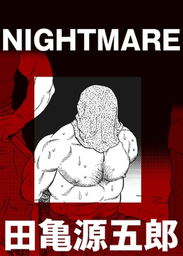 NIGHTMARE【分冊版】 [ポット出版]
