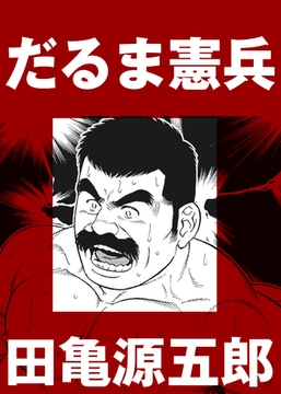 だるま憲兵【分冊版】 [ポット出版]