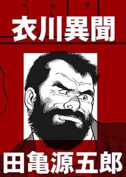 衣川異聞【分冊版】 [ポット出版]