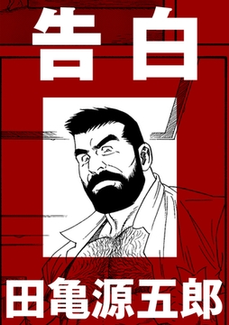 告白【分冊版】 [ポット出版]