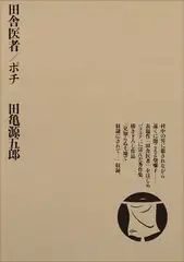 田舎医者／ポチ