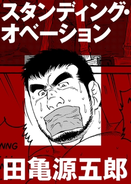 スタンディング・オベーション【分冊版】 [ポット出版]