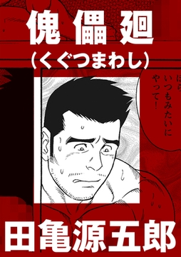 傀儡廻【分冊版】 [ポット出版]