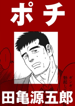 ポチ【分冊版】 [ポット出版]