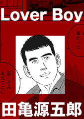 Lover Boy【分冊版】 [ポット出版]
