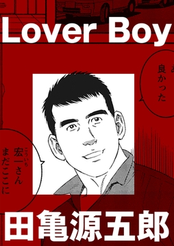 Lover Boy【分冊版】 [ポット出版]