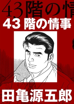 43階の情事【分冊版】 [ポット出版]