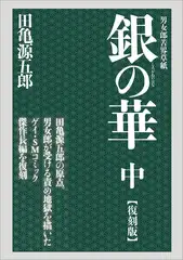 銀の華 中 【復刻版】