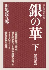 銀の華 下 【復刻版】