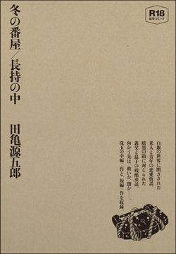 冬の番屋／長持の中 [ポット出版]