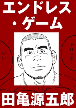 エンドレス・ゲーム【分冊版】 [ポット出版]