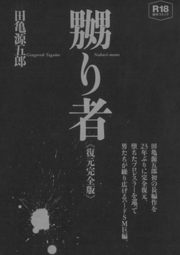 嬲り者《復元完全版》 [ポット出版]