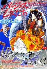 バージェスの乙女たちワイワクシアの章 [太田出版]