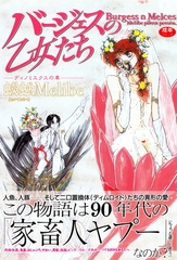 バージェスの乙女たちディノミスクスの章 [太田出版]