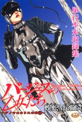 バージェスの乙女たちアノマロカリスの章2 [太田出版]