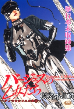 バージェスの乙女たちアノマロカリスの章2 [太田出版]