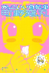 かっこいい自転車 [太田出版]