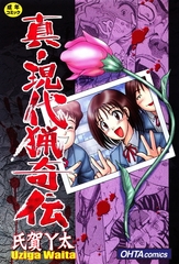 真・現代猟奇伝 [太田出版]