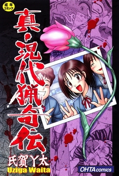 真・現代猟奇伝 [太田出版]