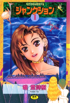 ジャンクション 2 [太田出版]