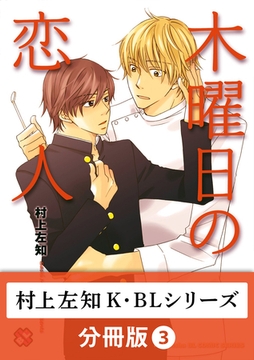 村上左知 K・BLシリーズ【分冊版】3 [光文社]