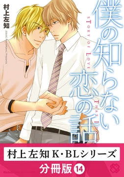 村上左知 K・BLシリーズ【分冊版】14 [光文社]